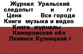 Журнал “Уральский следопыт“, 1969 и 1970 гг. › Цена ­ 100 - Все города Книги, музыка и видео » Книги, журналы   . Кемеровская обл.,Ленинск-Кузнецкий г.
